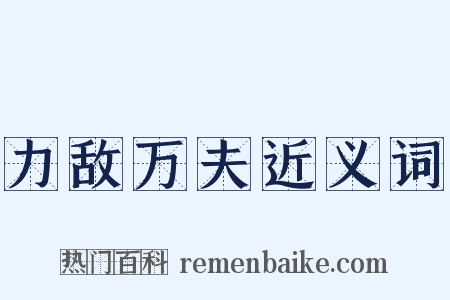 力敌万夫近义词是什么意思的图片